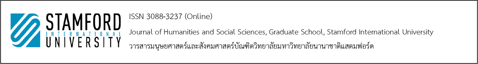 วารสารมนุษยศาสตร์และสังคมศาสตร์บัณฑิตวิทยาลัยมหาวิทยาลัยนานาชาติแสตมฟอร์ด